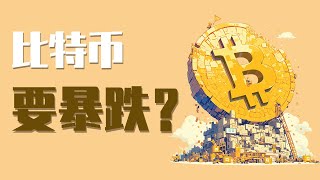 8月28日 比特币出现急速下跌，是要开启暴跌了？留意这里，能否守住，非常关键！如何识别关键位上的反转信号？最新比特币 以太坊行情分析。