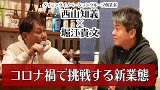 牛角創業者がマクドナルドに挑む！？コロナ禍でも好調の新業態の秘密【西山知義×堀江貴文】