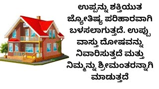 ಉಪ್ಪು ವಾಸ್ತು ದೋಷವನ್ನು ನಿವಾರಿಸುತ್ತದೆ ಮತ್ತು ನಿಮ್ಮನ್ನು ಶ್ರೀಮಂತರನ್ನಾಗಿ ಮಾಡುತ್ತದೆ#vastu