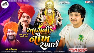 AAGVI NOKH RAKHAI (MARIDA NI MELDI)- MAYANK RATHOD - GUJARATI SONG - 2024