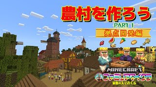 【農村をつくろうprat1】拠点開発編#4 王国の心臓部 農村建築１ マインクラフト統合版 ファミアマイクラ マイクラ実況  親子マイクラ マイクラ専門チャンネル