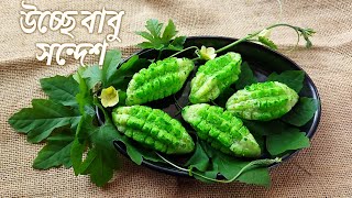 Uccha Babu Sandesh||Uccha Babu Sweet Recipe||উচ্ছে বাবু সন্দেশ||উচ্ছে সন্দেশ রেসিপি