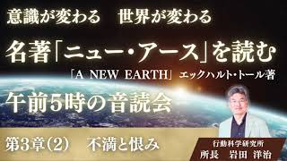 第22回：名著「ニュー・アース」　第3章 (2) 『不満と恨み』　2025年1月7日