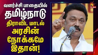 ஒட்டுமொத்த வளர்ச்சியே தமிழ்நாட்டின் வளர்ச்சி! | Tamil Nadu | CM MKStalin | DMK | India