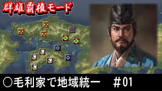 群雄覇権モードシナリオ２「毛利家」でプレイ【信長の野望 天道 PK】01