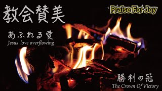 【あふれる愛｜勝利の冠】　教会賛美｜Praise ｜Worship | 日本語歌詞付き