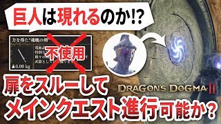 【ドラゴンズドグマ2】重要アイテムを使わず、扉をスルーして巨人が現れるのか検証します！【DragonsDogma2】企画検証爆笑小ネタ