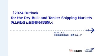 ドライバルク・タンカーOutlook 記者発表 2024年度