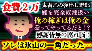 【鬼畜夫：食費２万】毎月嫁に渡す食費はたったの2万！？にもかかわらず手取り１７万で「養ってやってる」…！？究極のセコケチ経済ＤＶ夫がスレに降臨！【2ch修羅場スレ・ゆっくり実況】