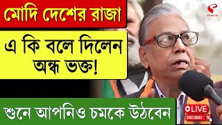 Narendra Modi | মোদির দেশের রাজা, এ কি বলে দিলেন অন্ধ ভক্ত! শুনে আপনিও চমকে উঠবেন