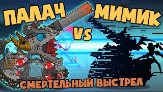 Смертельный выстрел : Мимик против Палача - Мультики про танки