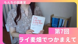 第７回　若者の永遠のバイブル「ライ麦畑でつかまえて」