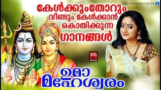 കേൾക്കുംതോറും വീണ്ടും കേൾക്കാൻ കൊതിക്കുന്ന ഗാനങ്ങൾ | Hindu Devotional songs | Shiva songs  2019