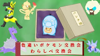 【ポケモンSV】わらしべ交換会