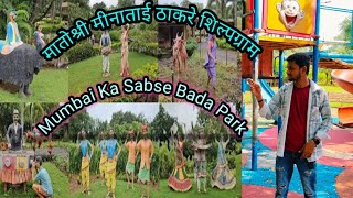 मातोश्री मीनाताई ठाकरे शिल्पग्राम मुंबई | The biggest park in Mumbai  Please Visit the place#mumbai