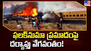 ఫలక్‌నుమా ప్రమాదంపై దర్యాప్తు వేగవంతం! | Falaknuma Express Incident - TV9