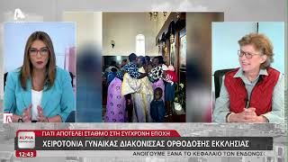 Γιατί αποτελεί σταθμό η χειροτονία γυναίκας διακόνισσας στην Ορθόδοξη Εκκλησία