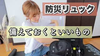 【防災リュック】見直し！備えておくと良い物全部紹介します🙌【家族分】