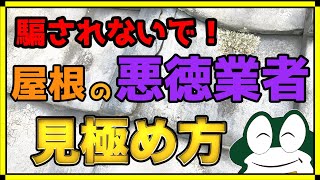 【騙されないで!!】屋根修理のプロが教える悪徳業者の見極め方！！