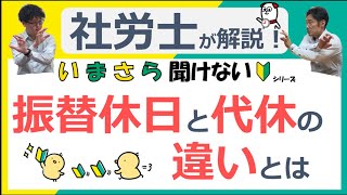 振替休日と代休の違いとは？【いまさら聞けないシリーズ】