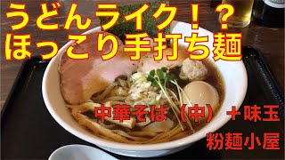 粉麺小屋 （東京・新中野） 中華そば 中 ＋ 味玉 ＋ キリンラガービール 中瓶　〜ラーメン食べて詠います