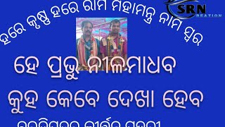 ହେ ପ୍ରଭୁ ନୀଳମାଧବ କୁହ କେବେ ଦେଖା ହେବ,ମହାମନ୍ତ୍ର ନାମ ସ୍ୱର , ଗାୟକ\u0026 ବାୟକ- ରଶ୍ମିତ ଗୁରୁ \u0026 ବନ ଗୁରୁ