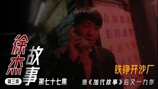 【#徐杰江湖故事全集】【第七十八集】03 铁铮开矿场 有声书 | 睡前故事 | 江湖故事會 | 脱口秀 | 助眠 | 单口相声 | 江湖故事集