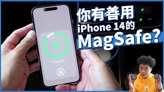 你有善用 iPhone 14 Pro 的 MagSafe 功能嗎？不然就白買 iPhone 14 了！ft. ADAM elements 亞果元素車充 CX1 \u0026 CX2 開箱！