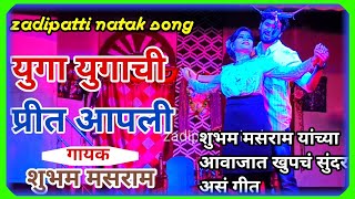 युगा युगाची प्रीत आपली |झाडीपट्टी सुपरहिट गाणं |गायक -शुभम मसराम #youtube#trending#shrots #song