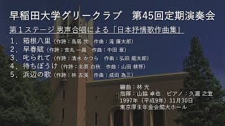 第45回定期演奏会第１ステージ「日本抒情歌作曲集」