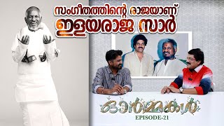 സംഗീതത്തിൻ്റെ രാജയാണ് ഇളയരാജ സാർ | Ormmakal Episode 21 | MG Sreekumar | Hari P Nair