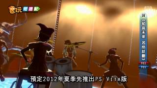 電玩宅速配20120416_《初音未來 名伶計劃》新作登場 高畫質好感動