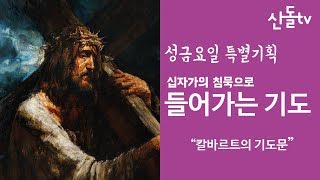 고난주간 특별기획 | 십자가의 침묵으로 들어가는 기도 | 성금요일 | 칼바르트의 기도문