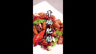 干煸肥肠：它的家常做法！佐酒下饭，安逸得很#黎叔教做菜 #美食 #教学