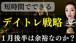 【注目】2025年1月後半の短時間でできるデイトレ戦略＆これから来る銘柄をプロのデイトレーダーがご紹介！(ストップ高、株式投資、日経平均株価)