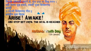 जिनके ओजस्वी वचनों से, गूंज उठा था विश्व गगन #स्वामी विवेकानंद #SwamiVivekananda #youthday 12 jan