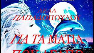 ΛΕΛΑ ΠΑΠΑΔΟΠΟΥΛΟΥ - ΓΙΑ ΤΑ ΜΑΤΙΑ ΠΟΥ ΑΓΑΠΩ.