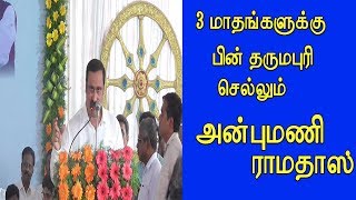 PMK Anbumani Ramadoss  மூன்று மாதத்திற்கு பின் தருமபுரி செல்லும் அன்புமணி #PMK #ANBUMANIRAMADOSS