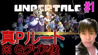 【真Pルート】Undertale 初見で完全クリアを貫通放送(Gクリア後) #1【アンダーテール】【ニコ生 同時生放送】