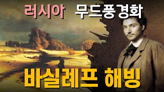 🎨러시아 명화 해설ㅣ#2 -  바실례프의 해빙 🌲무드풍경화 (러시아 미술)