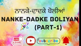 ਨਾਨਕੇ-ਦਾਦਕੇ ਬੋਲੀਆਂ||Nanka-dadke boliyan||Part-1||ਪੰਜਾਬੀ ਬੋਲੀਆਂ||ਲਿਖਤ ਰੂਪ ਵਿੱਚ||In written form||