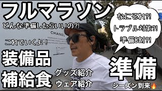 【フルマラソン準備編/これでいくよ！！】マラソンシーズン到来🔥/初マラソン初心者必見🔰これで完走間違いなし！！/装備品・補給食の準備？！/トラブル対策OK？！/グッズ紹介・ウェア紹介/