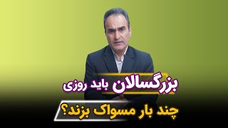 بزرگسالان باید روزی چند بار مسواک بزند؟ ❌