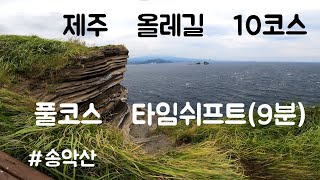 제주 올레길 10코스(화순 - 모슬포 올레) 다시 촬영