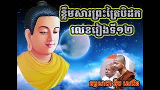 ៙,សូមអនុមោទនាស្ដាប់ព្រះធម៌ « ជំនួុយសតិភាគទី១០ សិក្សាខ្លឹមសារព្រះត្រៃបិដក លេខរៀងទី១២ » ៕៚