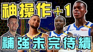 NBA🏀勇士換來Schröder然後呢？年輕球員的考驗正式來臨？補強未完待續？總管操盤在想什麼？(Johnny聊nba)(直播精華)