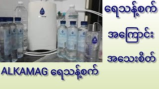 ALKAMAG ရေသန့်စက် အကြောင်း  အသေးစိတ် (၂၁/၉/၂၀၂၄/