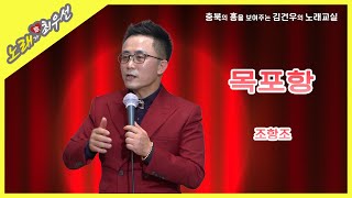 [노래가 최우선] 목포항 - 조항조