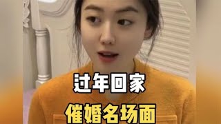 盘点过年回家催婚名场面,你处着对象了吗？