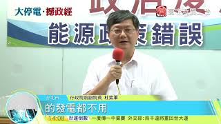 20170817寰宇整點新聞》815停電主因 前閣員 : 政治力綁架專業